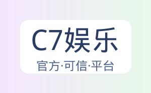 C7娱乐 配图