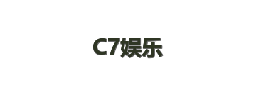 C7娱乐
